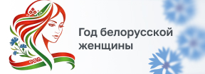 Баннер год белорусской женщины